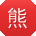熊霞小姐姐