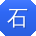 石玲TT
