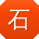 石琳先生