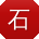 石鹏大大
