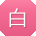 白帆同学