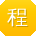 程秀兰er