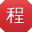 程冰_手机用户
