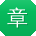 章飞先生