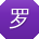 罗冰er