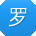 罗敏_手机用户
