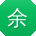 余婷