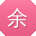 余阳用户