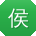 侯明小姐姐