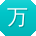 万杰呀
