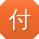 付宇用户