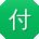 付芳er