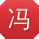 冯帆先生