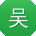 吴辉酱