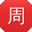 周艳先生