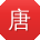 唐军哥