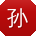 孙琳同学