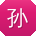 孙琳CC