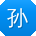 孙军酱