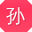孙勇酱