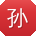 孙平用户