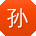孙飞呀