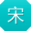 宋华酱
