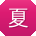 夏乐先生