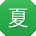 夏浩CC