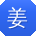 姜畅同学