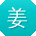 姜乐酱