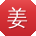 姜岩酱