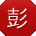 彭刚同学