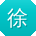 徐勇女士