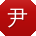 尹军TT
