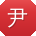 尹刚同学