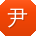 尹峰小姐姐