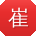 崔宁呀