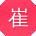 崔帆同学