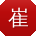 崔平哥