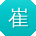 崔超女士