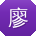 廖娟小姐姐