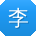 李建酱