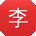李浩TT