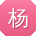 杨磊_手机用户