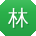 林敏呀