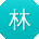 林晨同学
