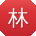 林薇哥