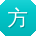 方宁女士