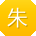 朱冰哥